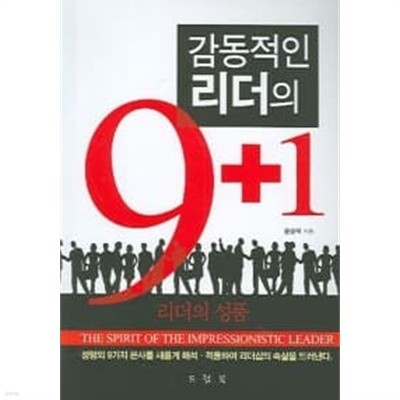 감동적인 리더의 9+1 (리더의 성품,The Spirit of the Impressionistic Leader)