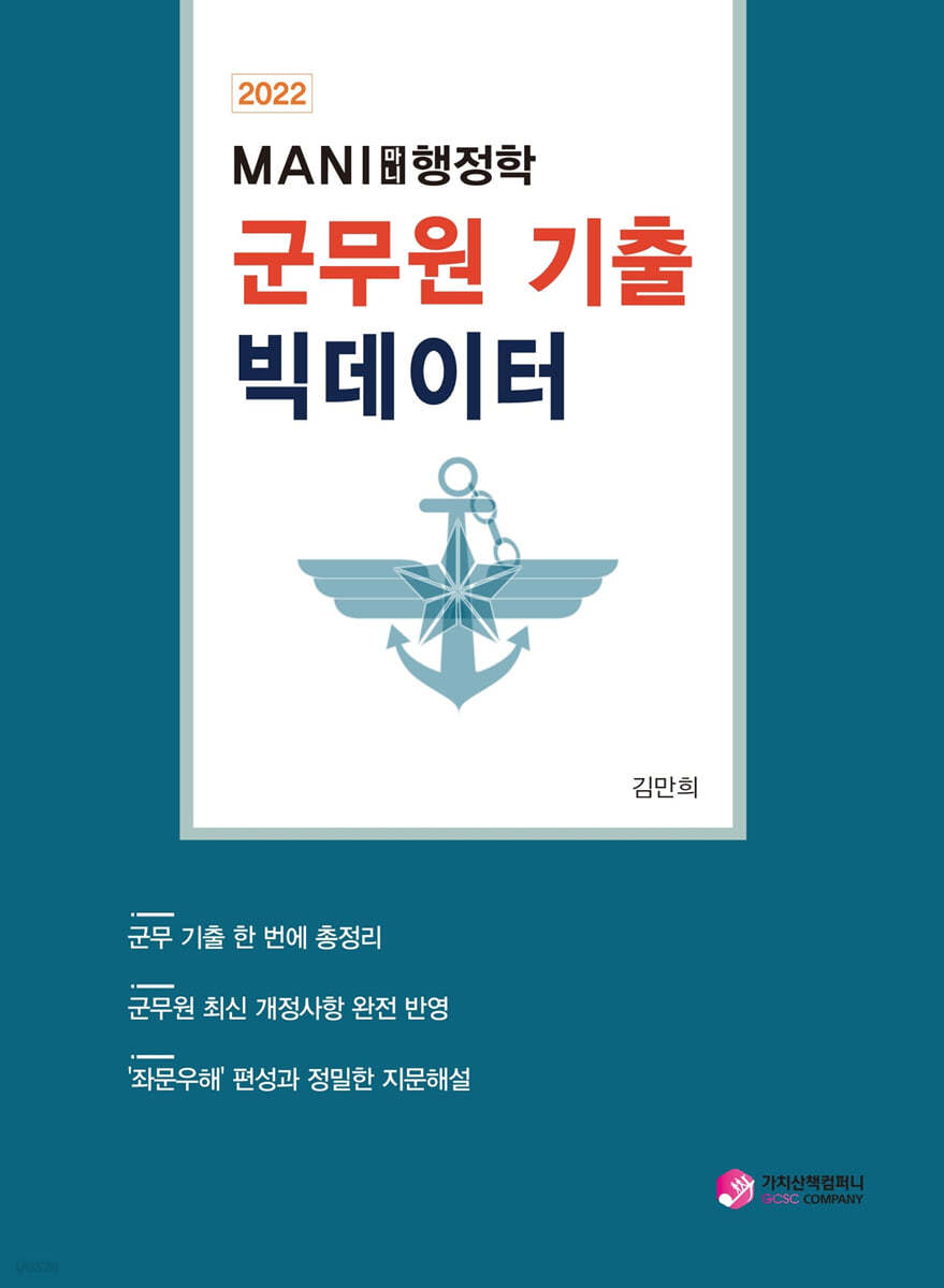 2022 마니행정학 군무원 기출 빅데이터