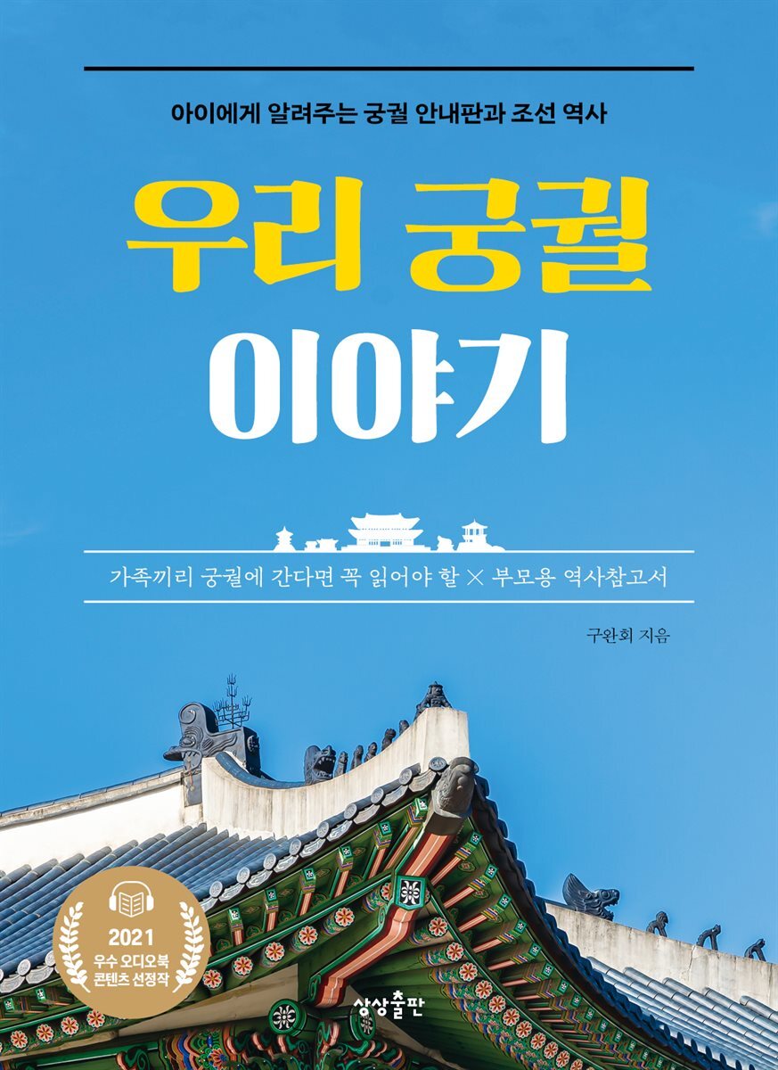 우리 궁궐 이야기 커버 이미지