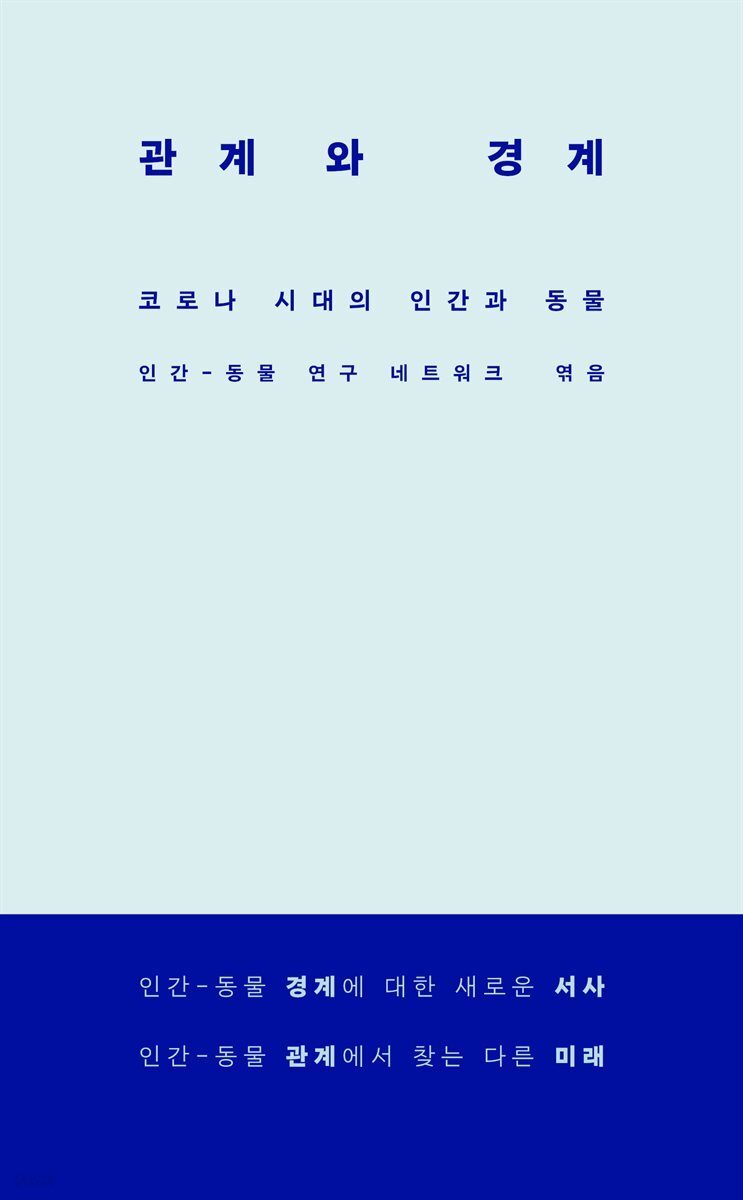 관계와 경계