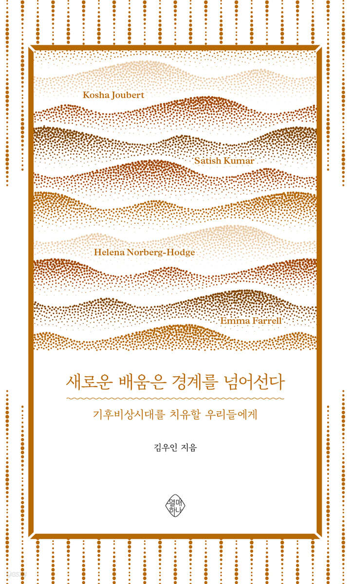 새로운 배움은 경계를 넘어선다