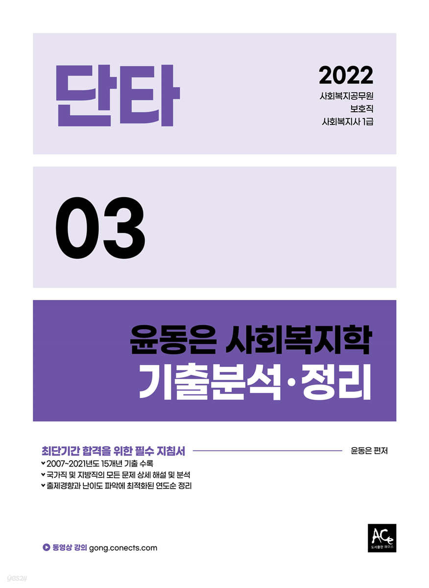 2022 윤동은 사회복지학 단타 3 기출분석·정리