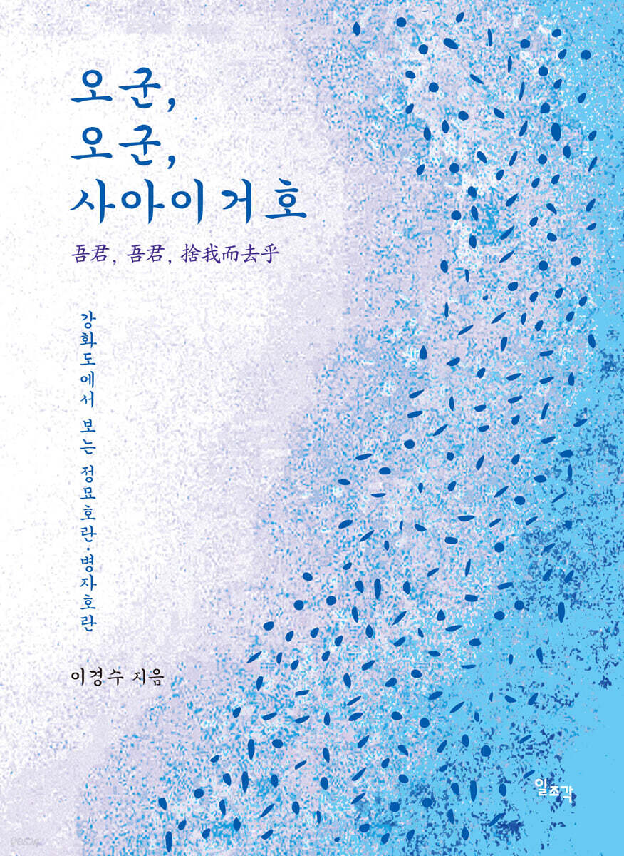 오군, 오군, 사아이거호