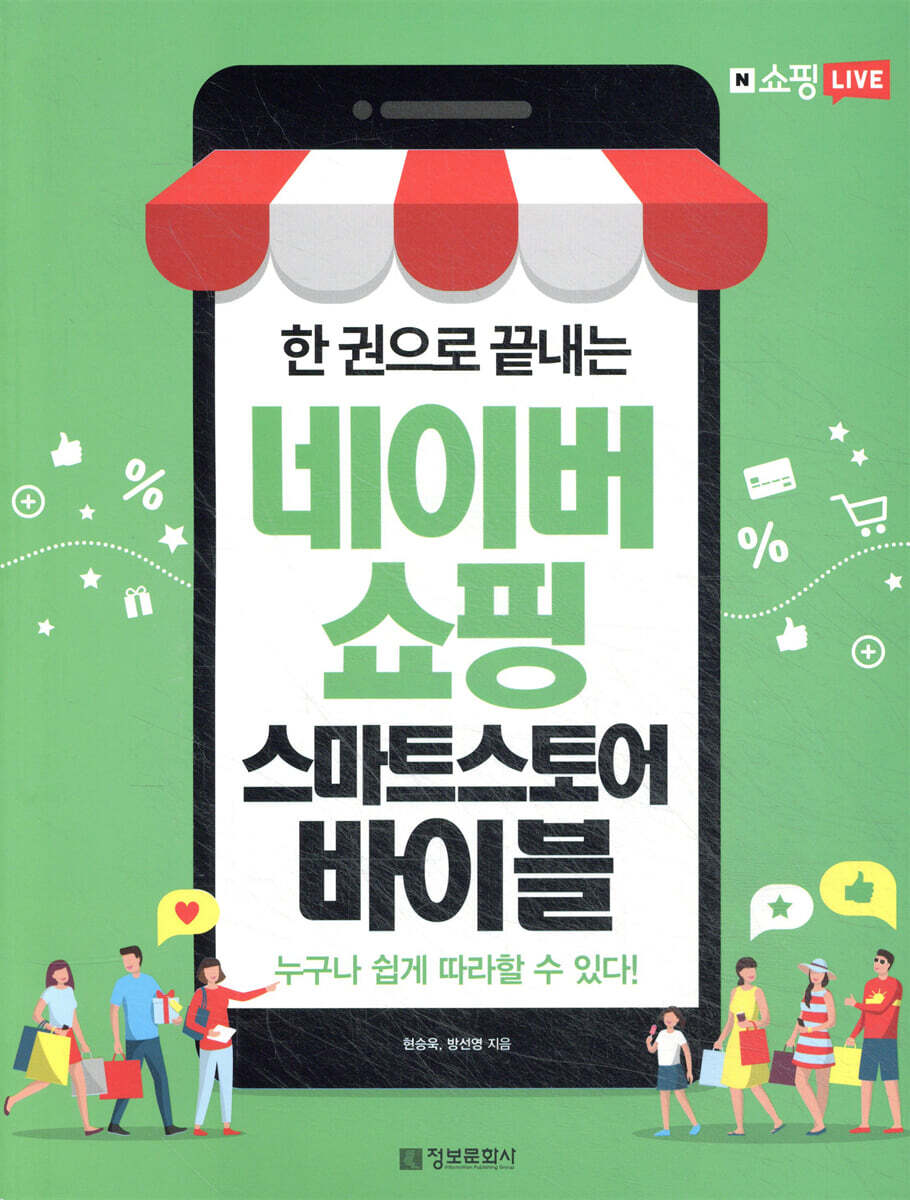 정보문화사 한 권으로 끝내는 네이버쇼핑 스마트스토어 바이블