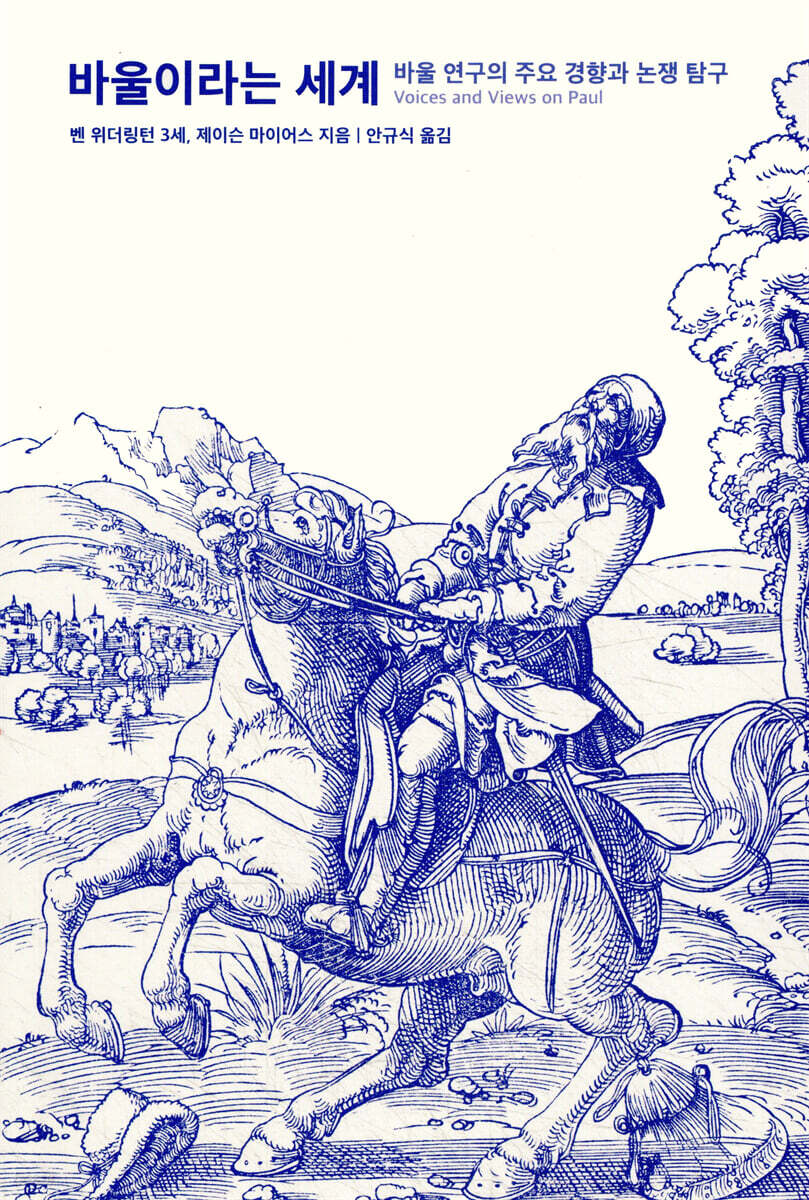 바울이라는 세계