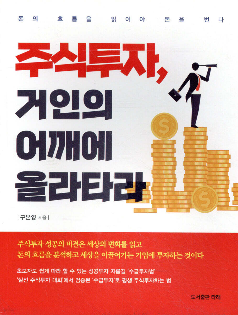 주식투자,거인의 어깨에 올라타라 - YES24