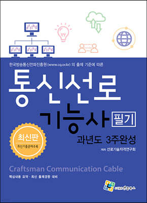 통신선로기능사 필기 과년도 3주완성