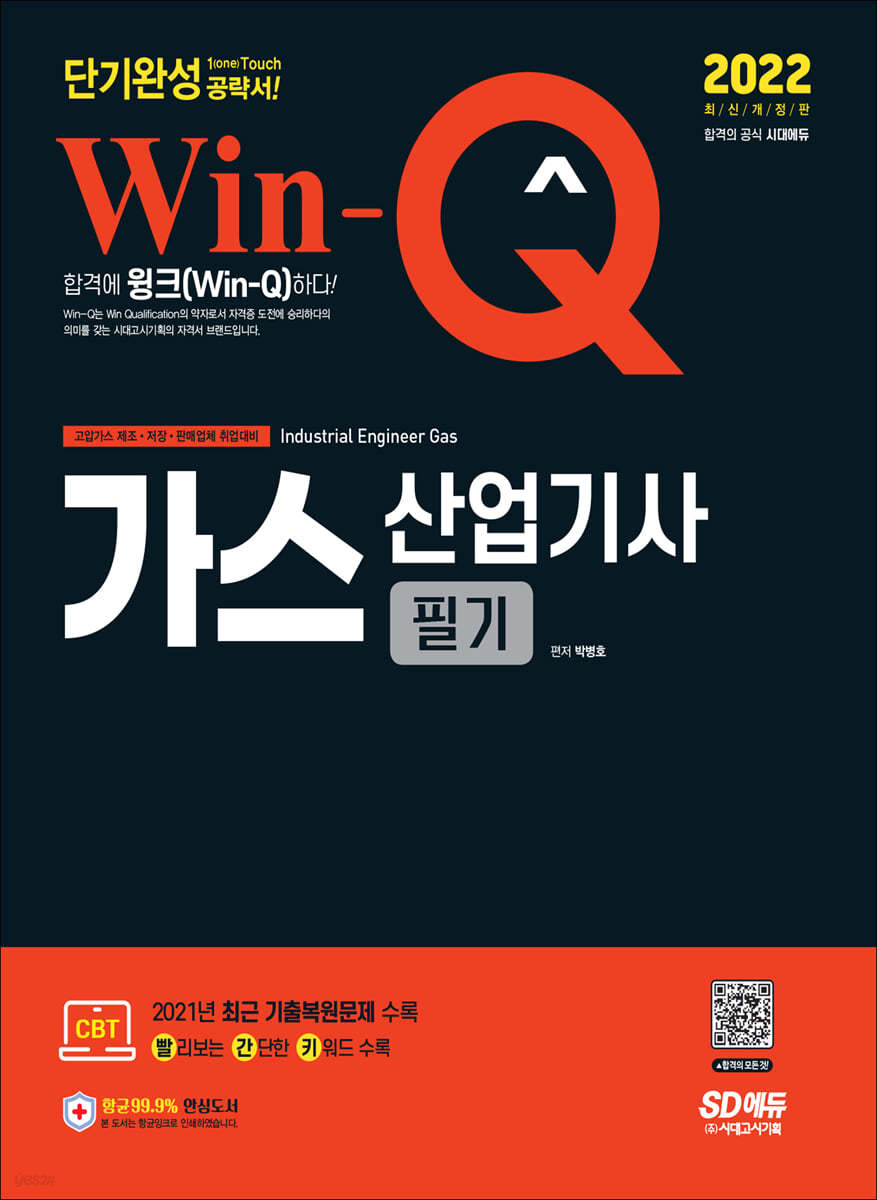 2022 Win-Q 가스산업기사 필기 단기완성