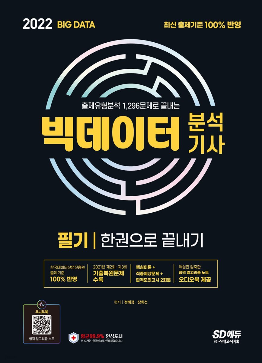 2022 빅데이터분석기사 필기 한권으로 끝내기