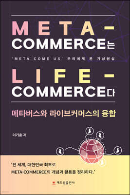 META-COMMERCE는 LIFE-COMMERCE다