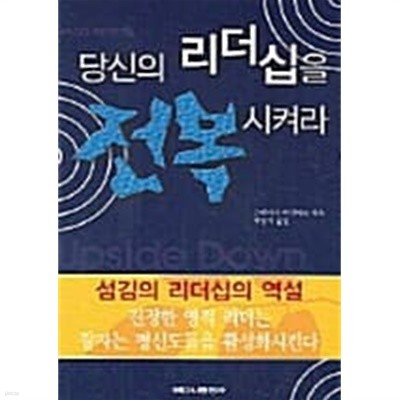 당신의 리더십을 전복 시켜라