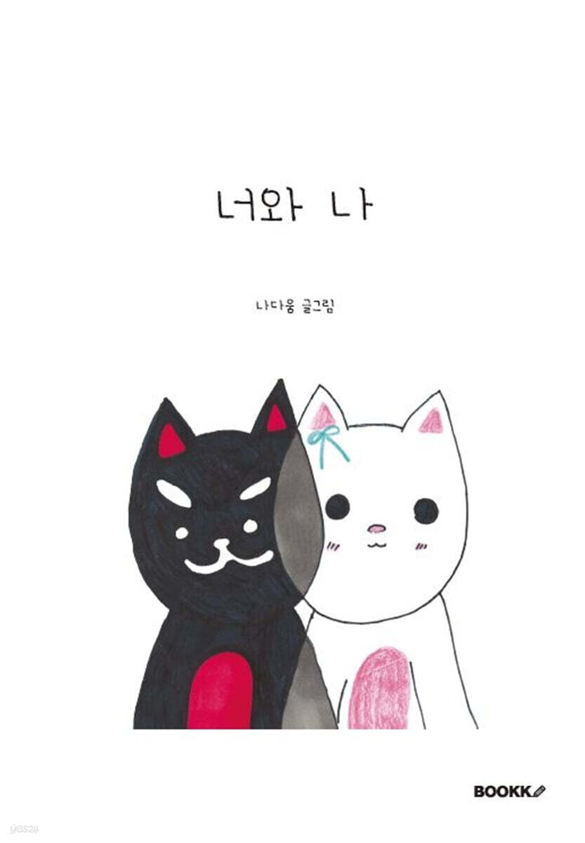 너와 나