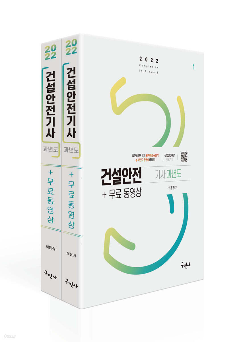 2022 건설안전기사 과년도 + 무료동영상