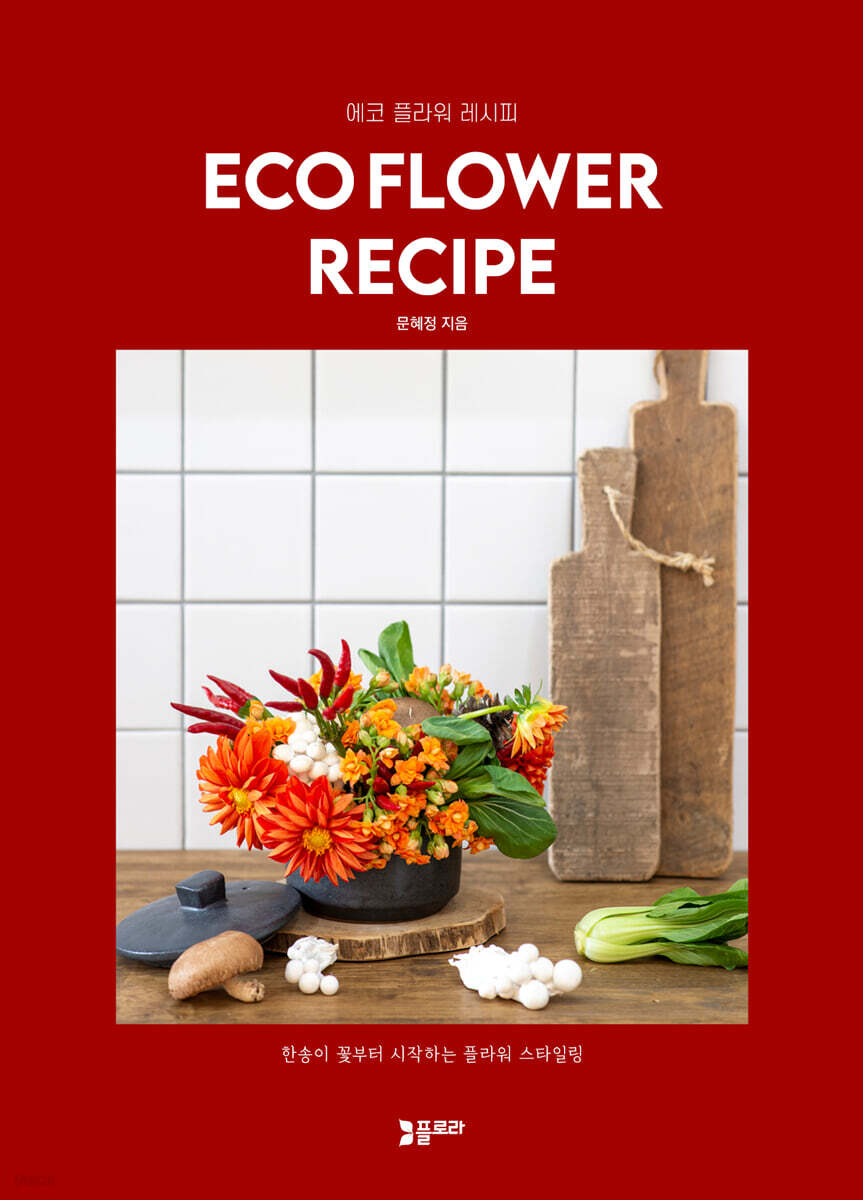 ECO FLOWER RECLPE 에코 플라워 레시피