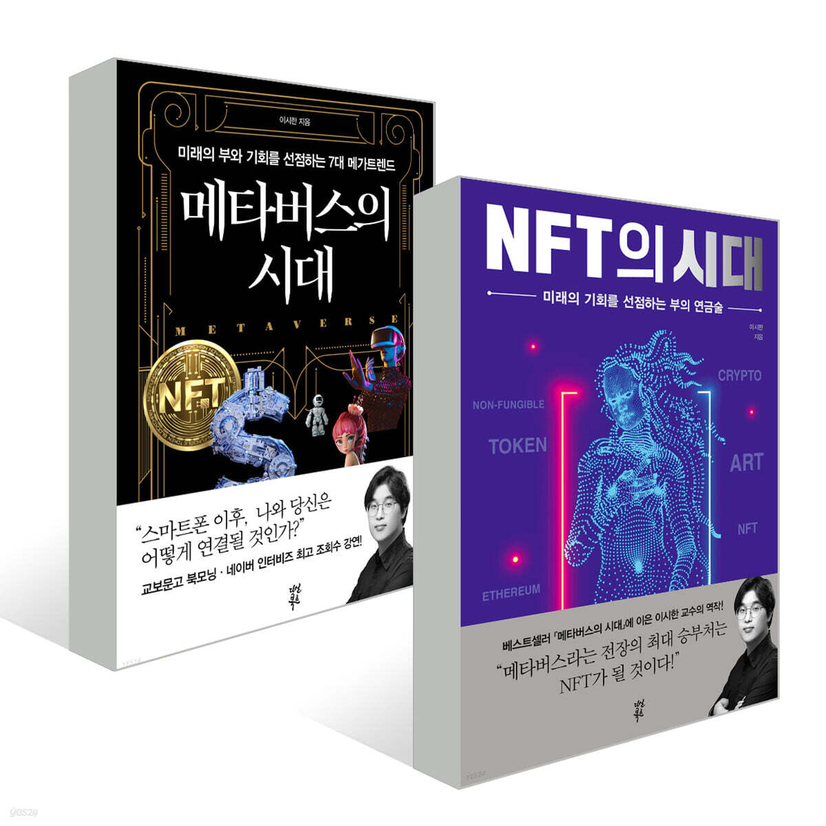 메타버스의 시대 + NFT의 시대(세트) | 이시한 | 다산북스 - 예스24