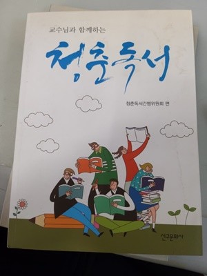 교수님과 함께하는 청춘독서