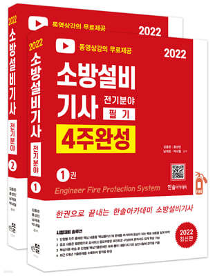 2022 무료동영상 소방설비기사 필기 4주완성 전기분야