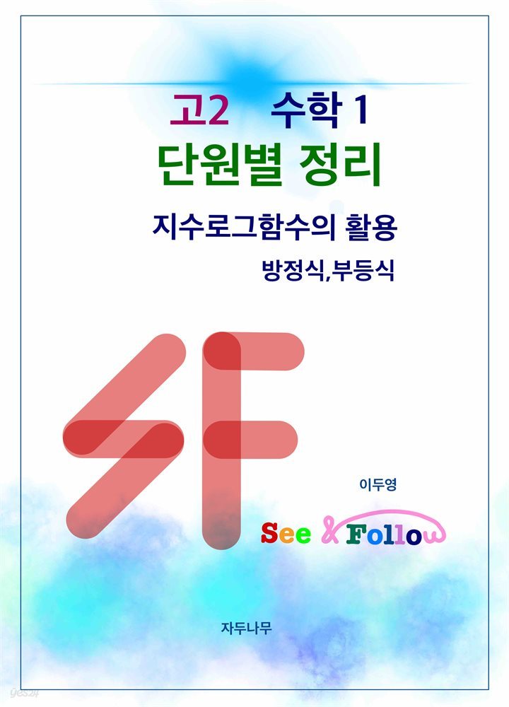 SF(see&follow) 고등 수학1 단원별정리 4.지수로그함수의 활용