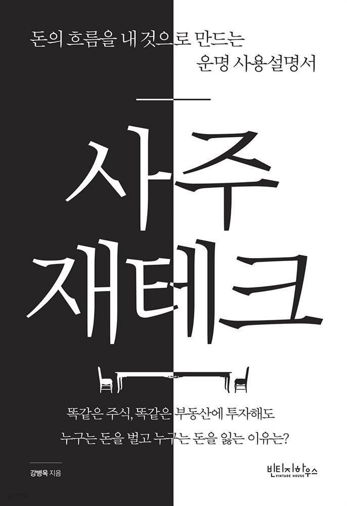 사주 재테크