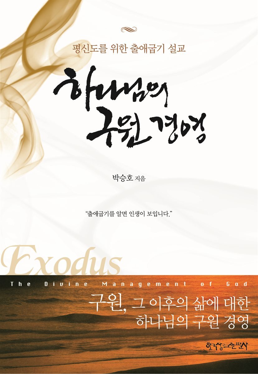하나님의 구원 경영