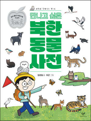 만나고 싶은 북한 동물 사전
