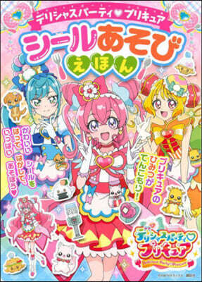 デリシャスパ-ティプリキュア シ-ルあそびえほん