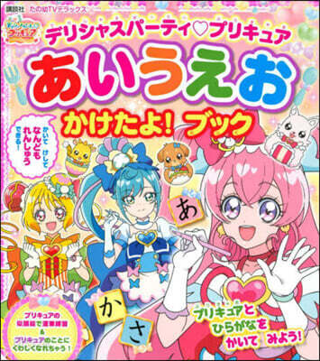 デリシャスパ-ティ プリキュア あいうえお かけたよ! ブック