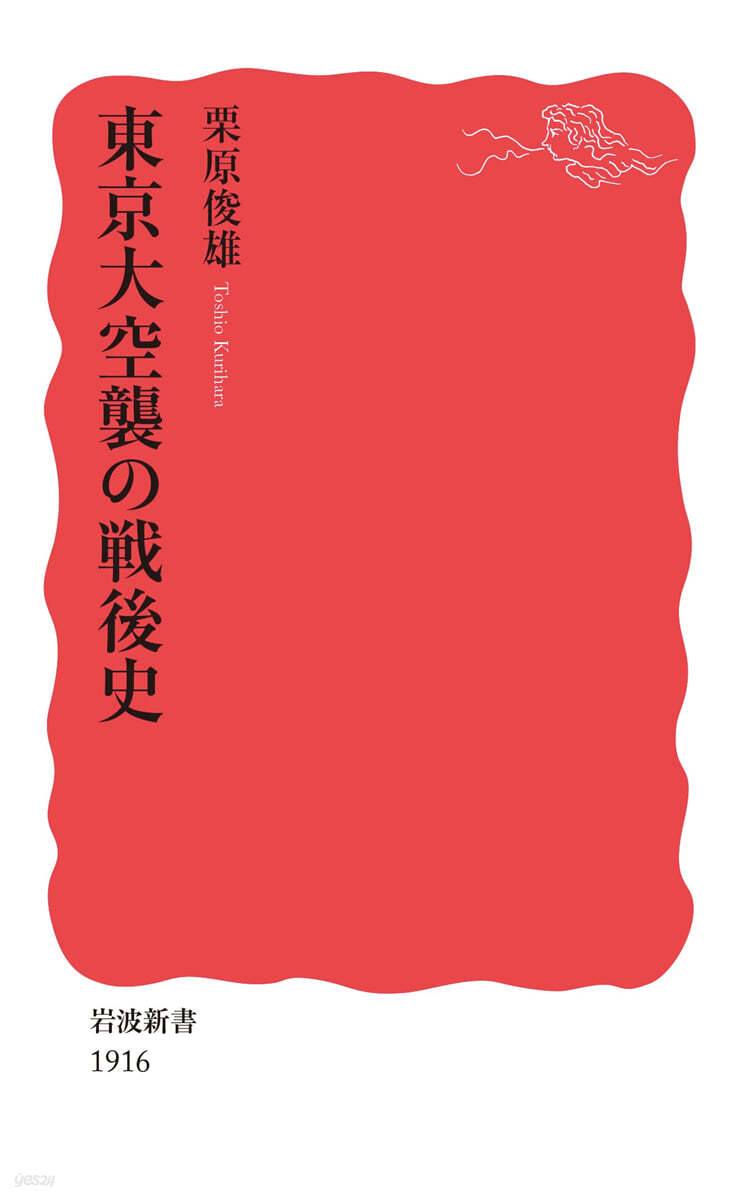 東京大空襲の戰後史