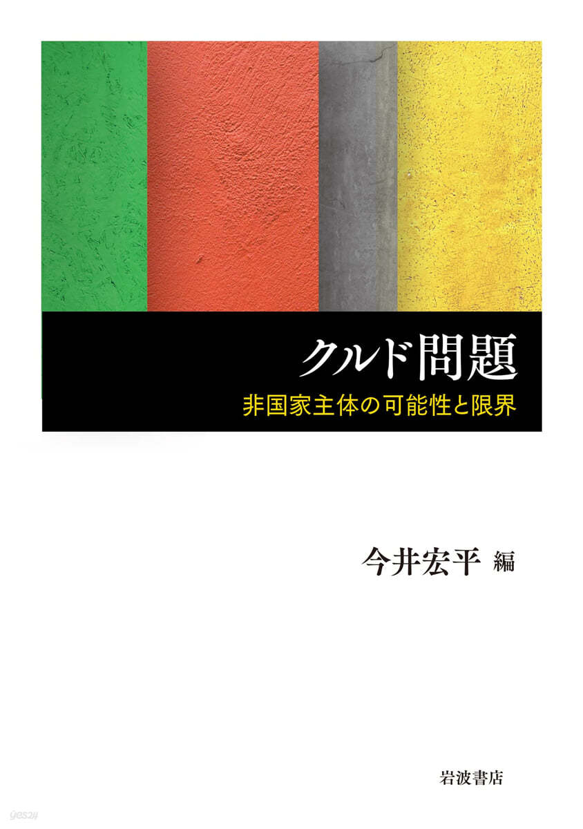 クルド問題 非國家主體の可能性と限界