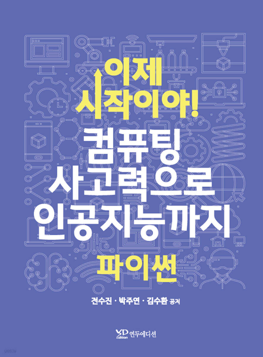 이제 시작이야! 컴퓨팅 사고력으로 인공지능까지 파이썬