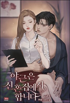 [대여] [세트] 야근은 신혼집에서 합니다 (외전 포함) (총3권/완결)