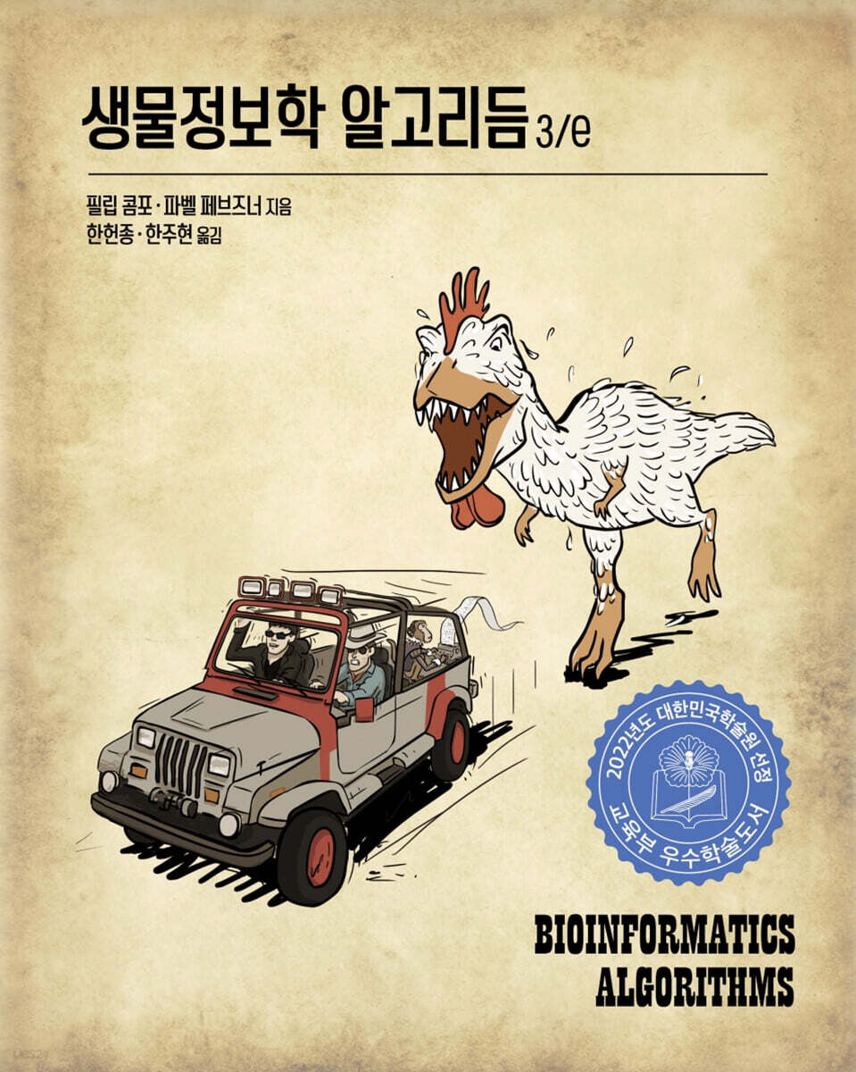 생물정보학 알고리듬 3/e