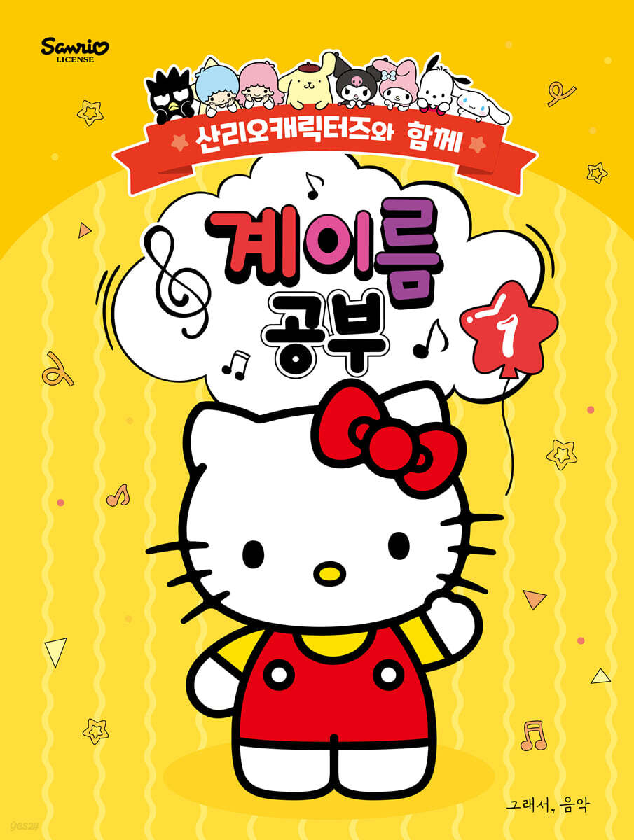 산리오캐릭터즈와 함께 계이름 공부 1