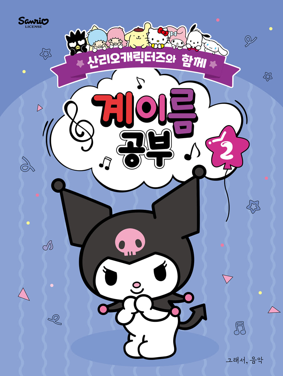 산리오캐릭터즈와 함께 계이름 공부 2