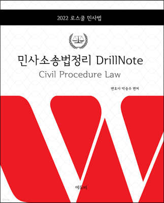 2022 로스쿨 민사소송법정리 DrillNote