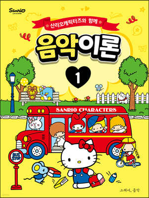 산리오캐릭터즈와 함께 음악이론 1