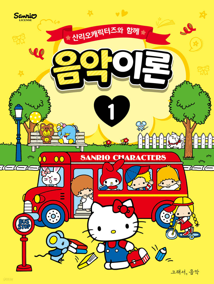 산리오캐릭터즈와 함께 음악이론 1