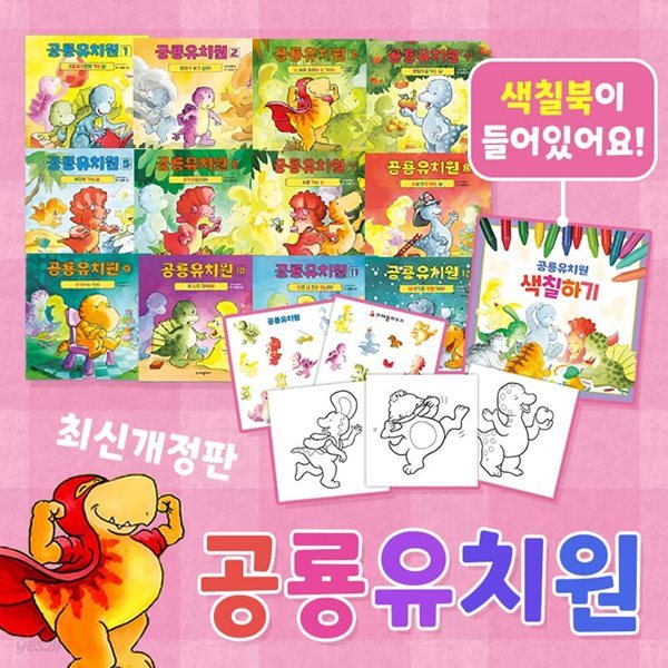 NEW 공룡유치원 시리즈 전12권 세트 색칠하기 개정판