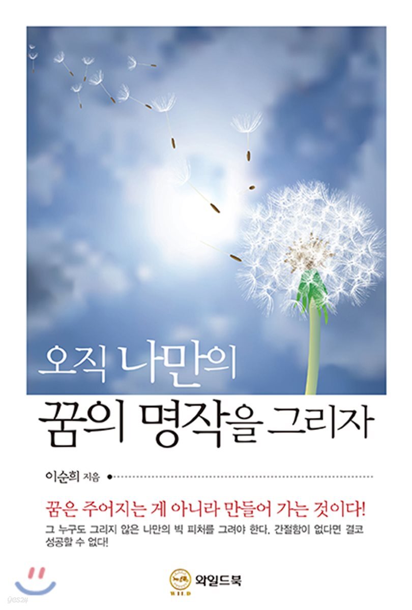 오직 나만의 꿈의 명작을 그리자