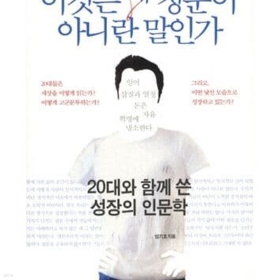 이것은 왜 청춘이 아니란 말인가 - 20대와 함께 쓴 성장의 인문학