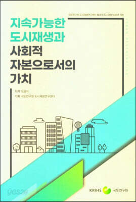지속가능한 도시재생과 사회적 자본으로서의 가치
