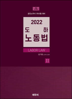 2022 노무사 도하노동법 2 집단노사관계편