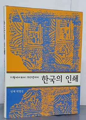 한국의 인쇄 - 기원에서부터 1910년까지