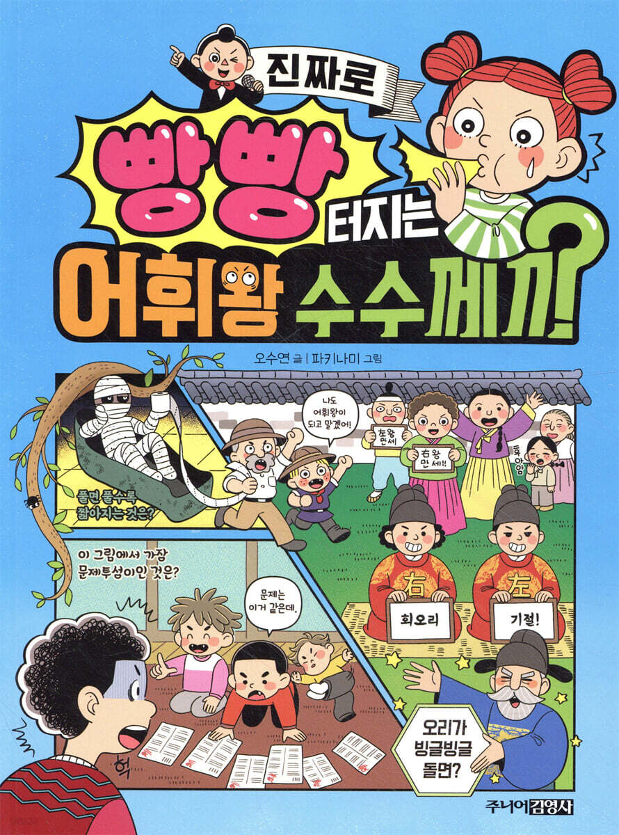 진짜로 빵빵 터지는 어휘왕 수수께끼