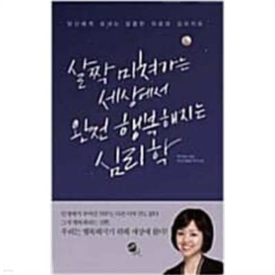 살짝 미쳐가는 세상에서 완전 행복해지는 심리학