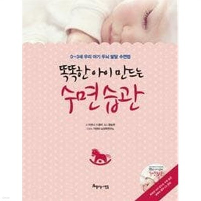 똑똑한 아이 만드는 수면 습관 (0-3세 우리 아기 두뇌 발달 수면법) /(CD 없음/하단참조)