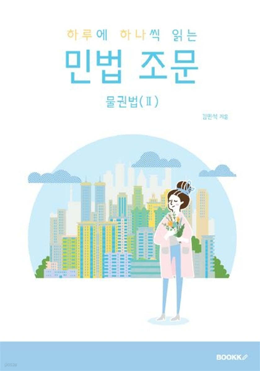 하루에 하나씩 읽는 민법조문 물권법 2