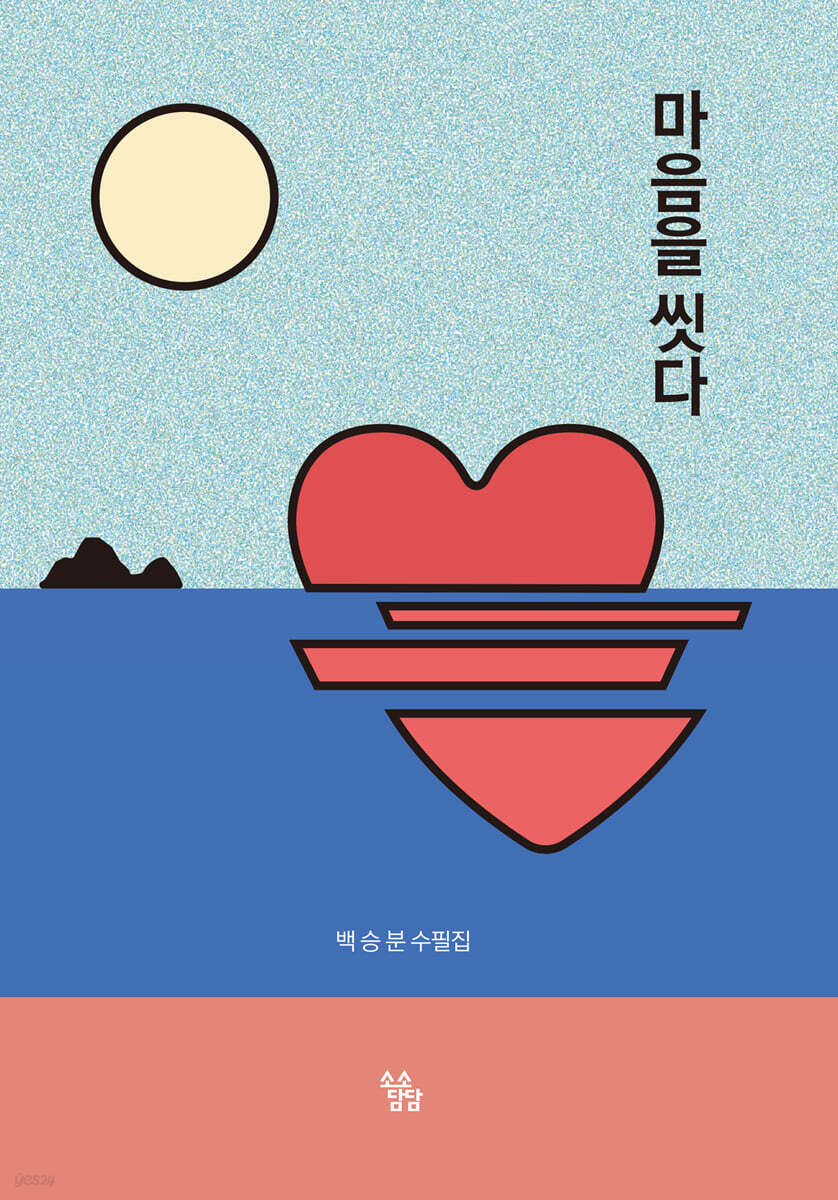 마음을 씻다
