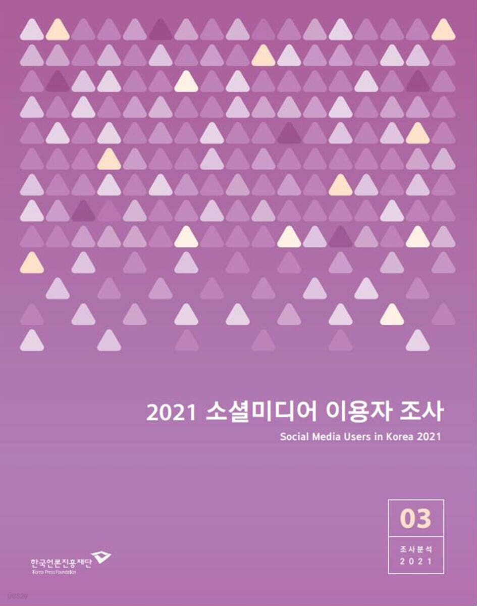 2021 소셜미디어 이용자 조사