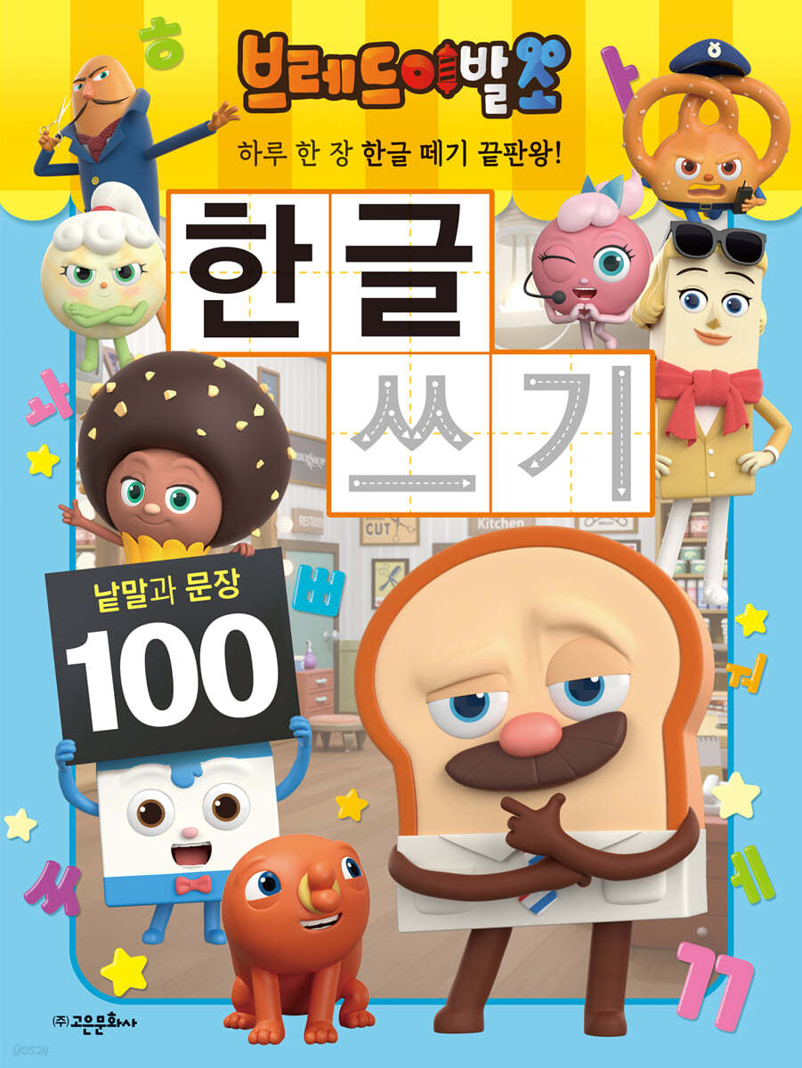브레드 이발소 한글 쓰기 낱말과 문장 100